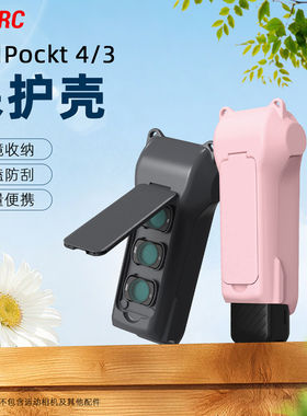 适用于大疆Pocket4/3保护壳灵眸口袋运动相机Osmo全包保护套镜头