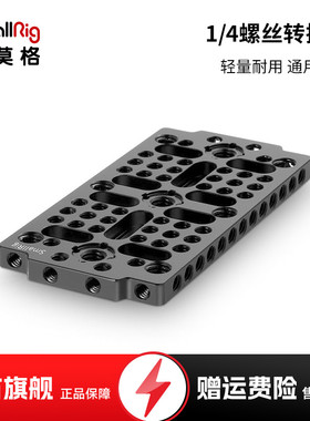 SmallRig斯莫格 通用1/4螺丝转接板3/8快装板  冷靴接口转接板脚