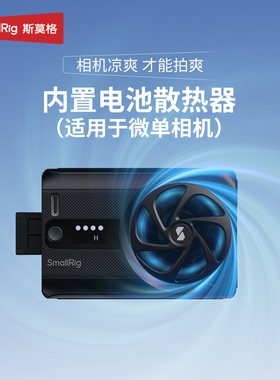 相机散热器适用索尼ZV-E10 A7M4 FX30 A7C2佳能R52 R6M3 R7摄影微
