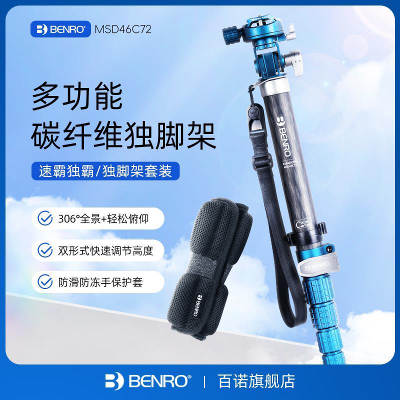 BENRO百诺速霸独霸独脚架MSD46C72俯仰调节二维云台360°全景防滑