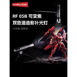斯莫格RF-05B双色温造影灯8W可变焦摄影手电筒人像插片造型光效便