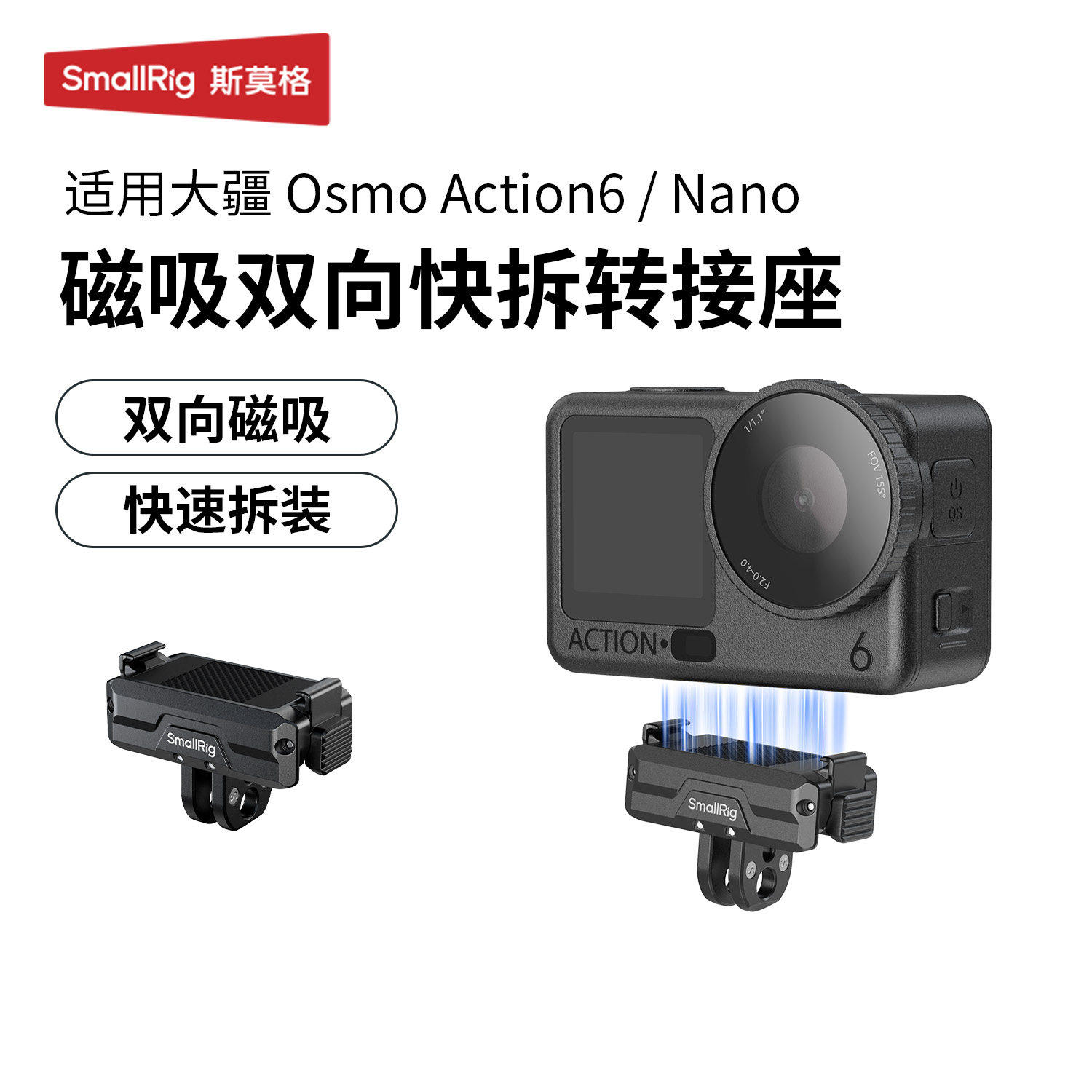 斯莫格双向磁吸快拆转接底座适用大疆 Action6快拆二爪底座DJI Os