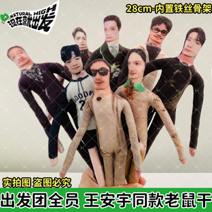 王安宇星光大赏同款抽象玩偶现在就出发玩偶周边新款老鼠干玩