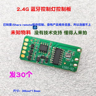 未知物料已知是2.4G蓝牙灯板控制板远程控制模块研究学习配件