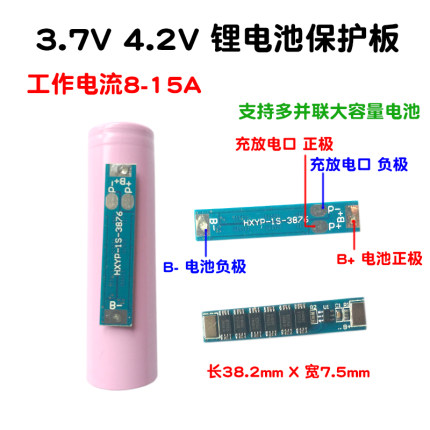 3.7V锂电池保护板 10A电流 18650 聚合物1串防过充电过放电4.2v