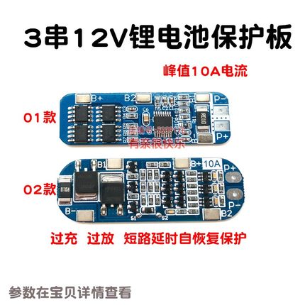 3串12v18650聚合物锂电池保护板10A电流3S 11.1V 12.6V防过充电