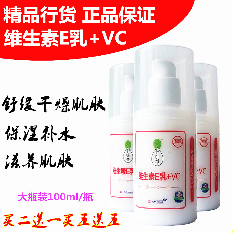 七叶草维生素e+vc乳液补水保湿