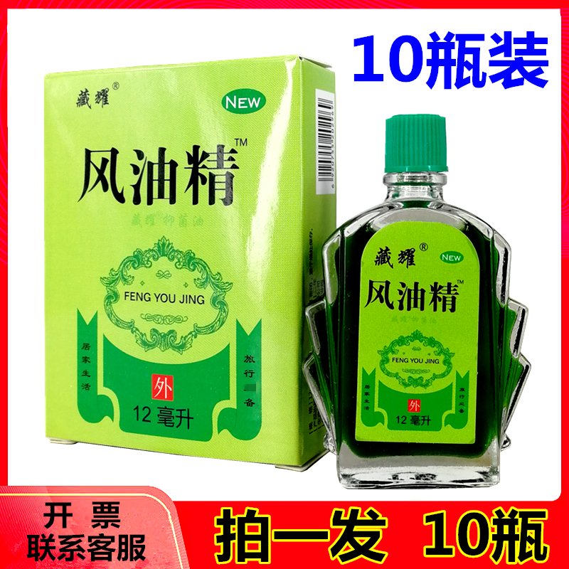 10瓶正品风油精促销防困神器学生
