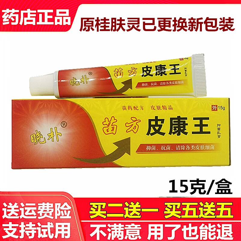 苗方皮康王外用皮肤植物草本乳膏强力皮康王软膏大腿内侧一抹灵痒