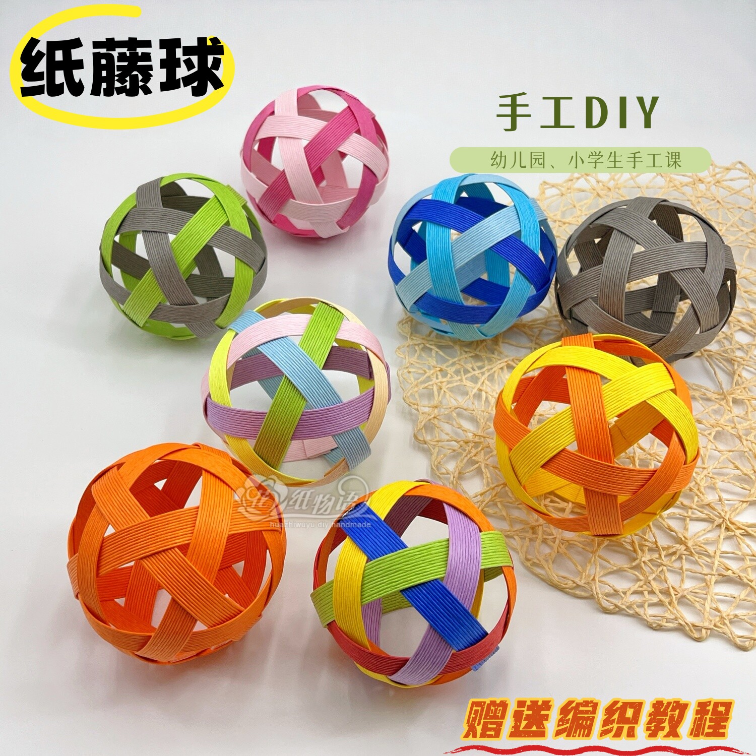 简易纸藤球编织手工DIY材料包宽纸藤幼儿园小学生手工课非遗手作