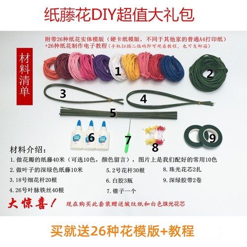 纸藤花diy材料超值大礼包学生手工课套餐26套纸艺花实体模版+教程