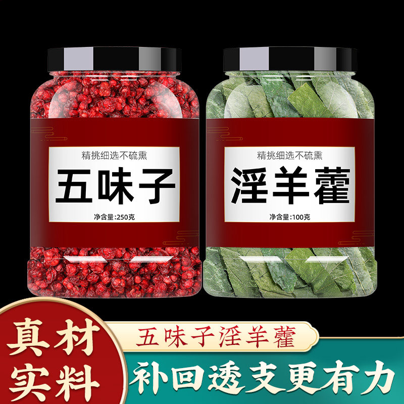 五味子淫羊藿叶正品中药材淫羊霍泡水喝野生淫羊囊滢羊霍