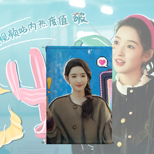 突然的喜欢林欢儿王玉雯周边布艺挂画定制明星照片logo写真装饰画