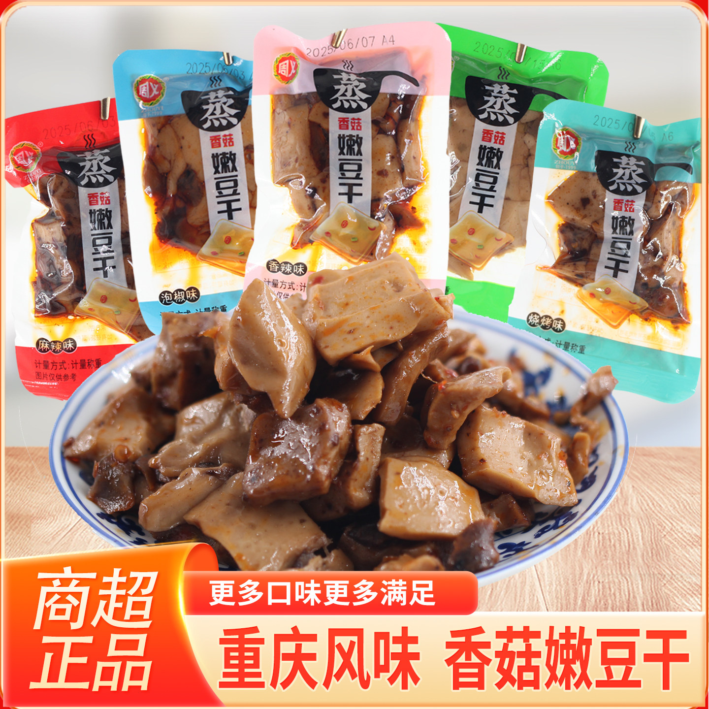 周义香菇嫩豆干重庆特色休闲零食小吃多口味即食下酒菜解馋豆腐干