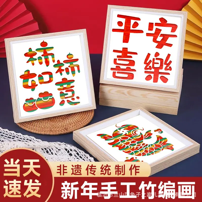 新年元旦竹编画非遗手工diy