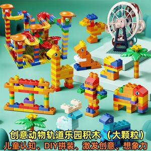 大颗粒积木儿童创意动物轨道乐园