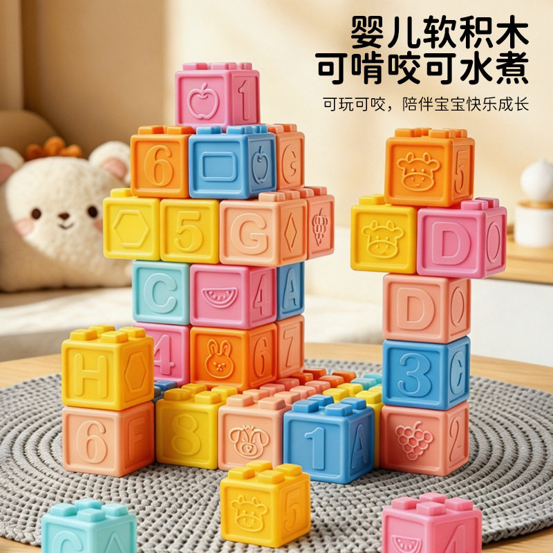 软胶积木玩具婴幼儿咬咬乐益智