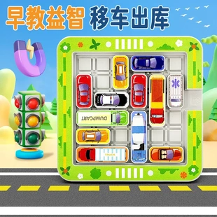 兒童移車出庫(kù)汽車讓行華容道思維訓(xùn)練解題闖關(guān)突圍小汽車益智玩具