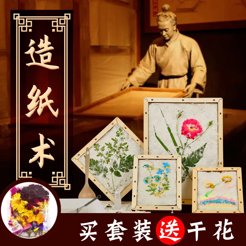 古法造纸术材料包套装幼儿园儿童