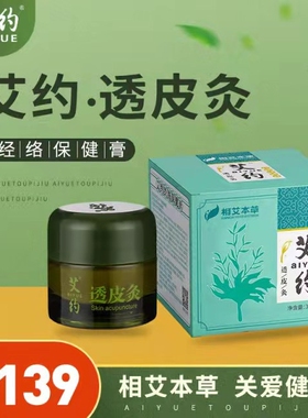 艾约透皮灸膏艾药透皮灸炙抑菌膏正品半月板修复神器