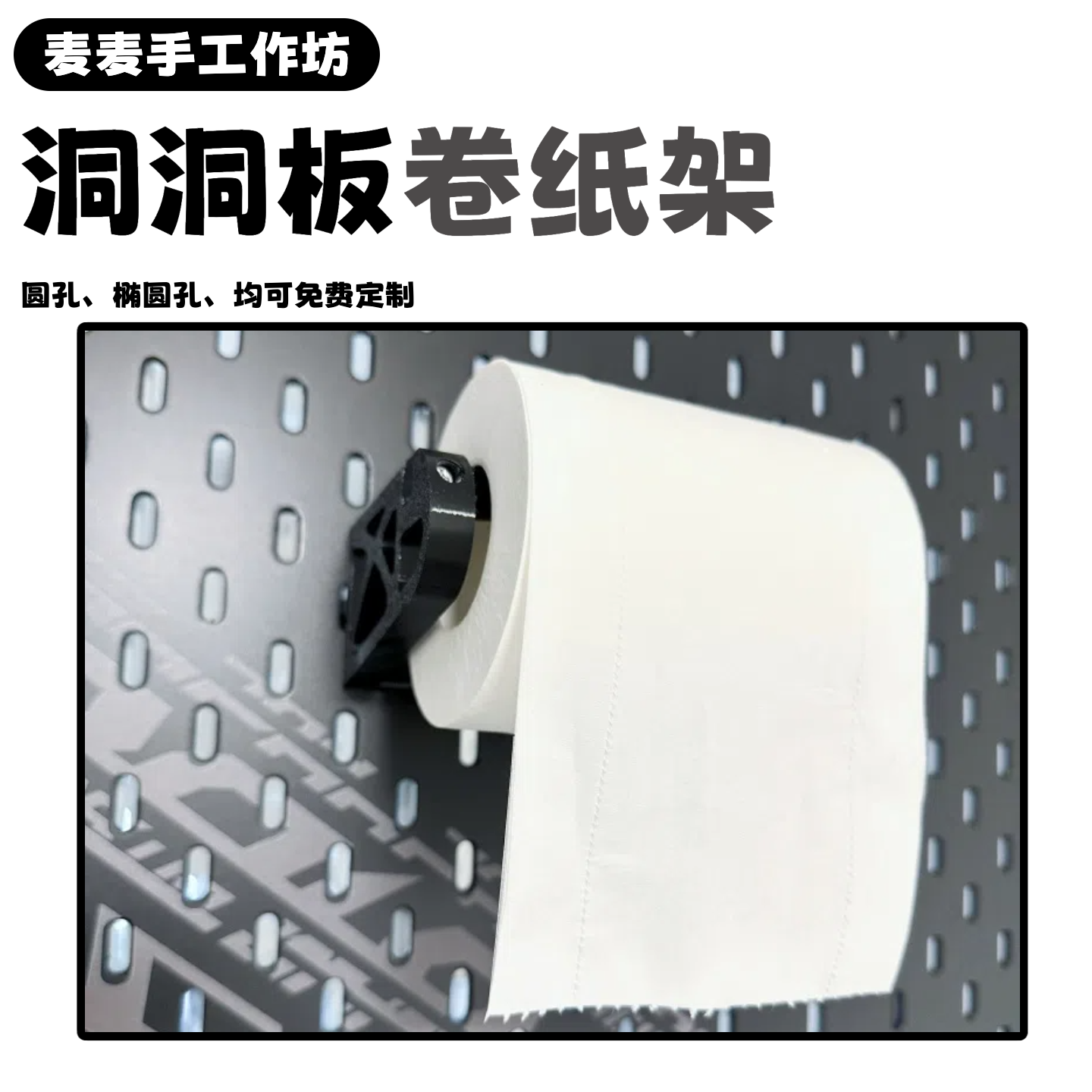 3D打印适配Skadis洞洞板配件厕纸卷纸架卫生间纸巾架收纳