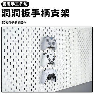 游戏手柄配件适配宜家斯考迪斯圆孔洞洞板Switch/XBOX手柄支架PS5