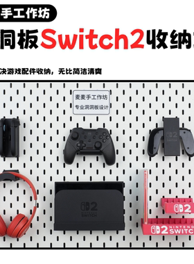 Switch2洞洞板主机手柄游戏卡带支架适配斯考迪斯圆孔洞洞板配件
