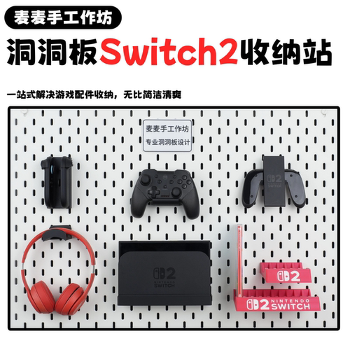 Switch2洞洞板收纳手柄卡带耳机