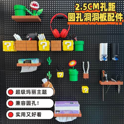 超级玛丽洞洞板配件1111