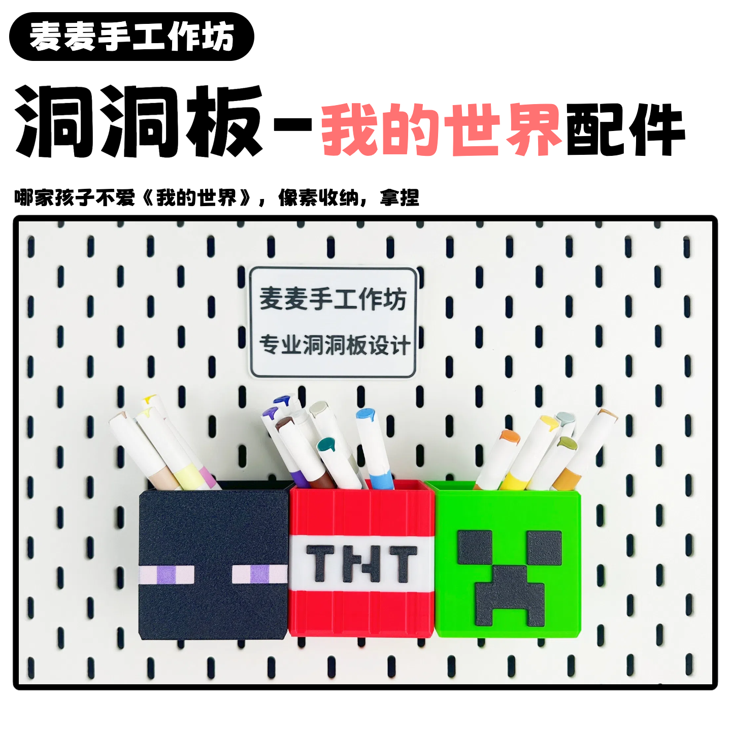 我的世界洞洞板笔筒收纳置物配件