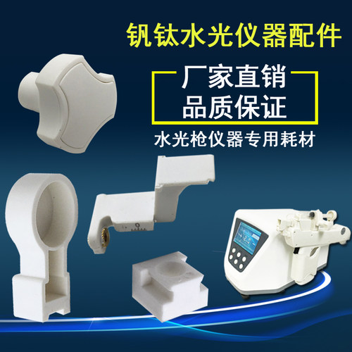 配件钒钛耗材水光仪器