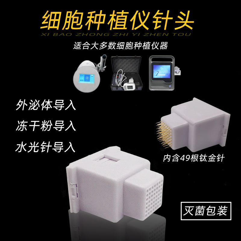 细胞种植仪器针头暨大浅导49针深层导入修复抗衰外泌体耗材美容院