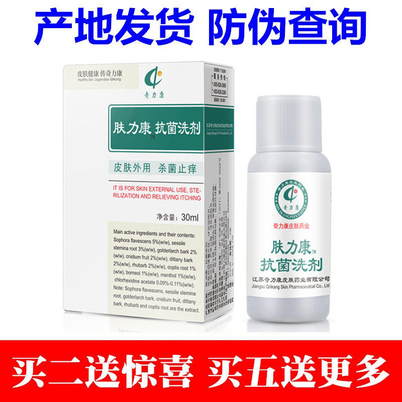 正品肤力康30ml 抗菌洗剂皮肤外用毛囊抑菌止痒杀菌豆豆小泡买送