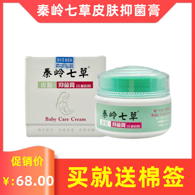 秦岭七草山槐子婴幼儿护理膏