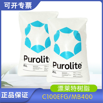 漂莱特C100EFG软化树脂阴阳锅炉软水除垢阳离子交换抛光MB400