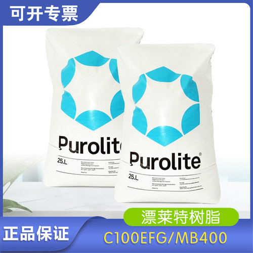 漂莱特C100EFG软化树脂阴阳锅炉软水除垢阳离子交换抛光MB400