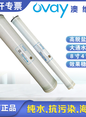 澳维OVAY反渗透膜滤芯抗污染4040纯水设备工业ro膜海淡膜OV-8040