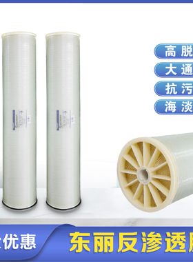 东丽TM720D/820V海水淡化抗污染高压低压膜4寸8寸RO反渗透膜滤芯