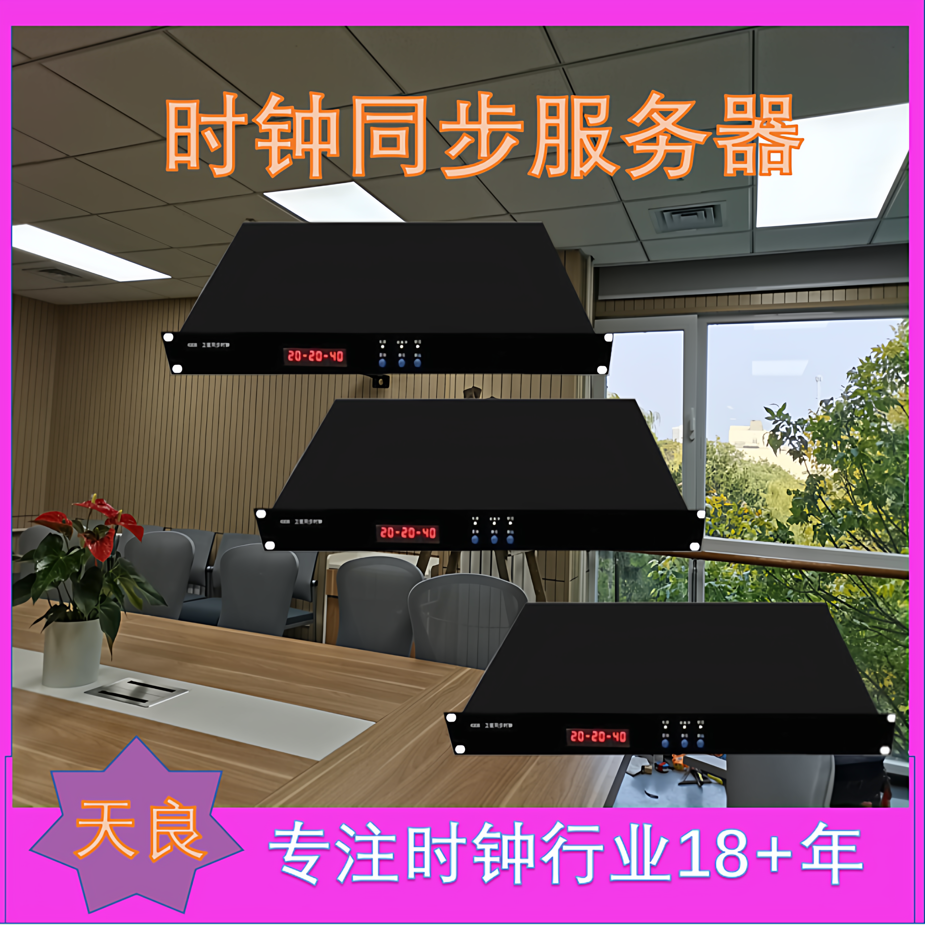 天良 NTP时间服务器 时钟同步服务器 北斗授时服务器