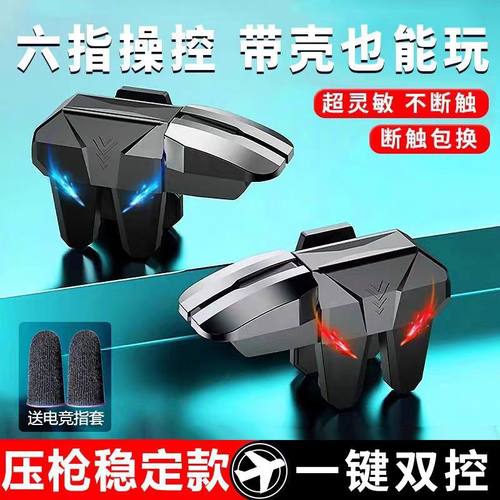 新款合金按键六指吃鸡神器一键双控物理外设按键游戏手柄辅助压枪