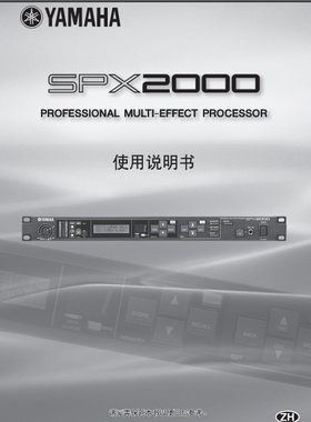 雅马哈YAMAHA SPX2000效果器说明书/使用手册