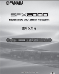 雅马哈YAMAHA SPX2000效果器说明书/使用手册
