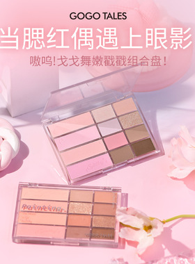 gogotales戈戈舞眼影腮红二合一