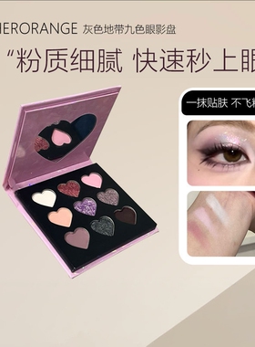 HERORANGE爱心九色眼影盘｜细腻