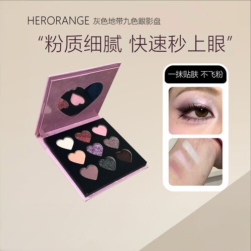 HERORANGE爱心九色眼影盘｜细腻