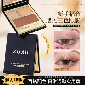 XUXU三色眼影盘哑光珠光细闪高光