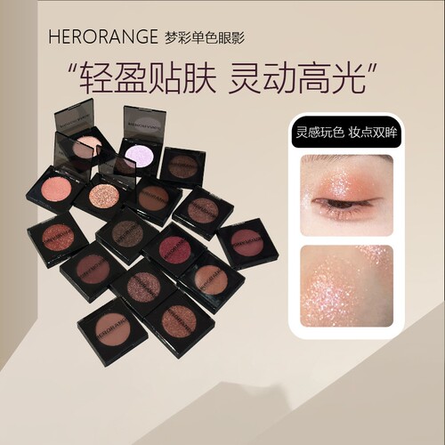 HERORANGE梦彩单色眼影持妆显色