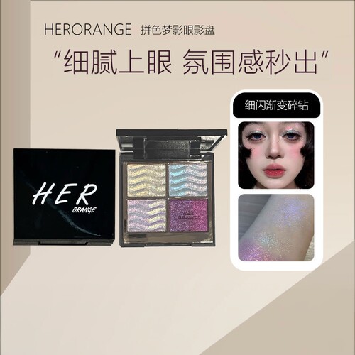HERORANGE拼色梦影眼影盘｜变色