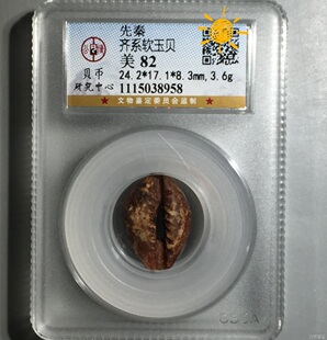 软玉贝币公博贝币研究中心严评82分稀缺罕见极美好品红色