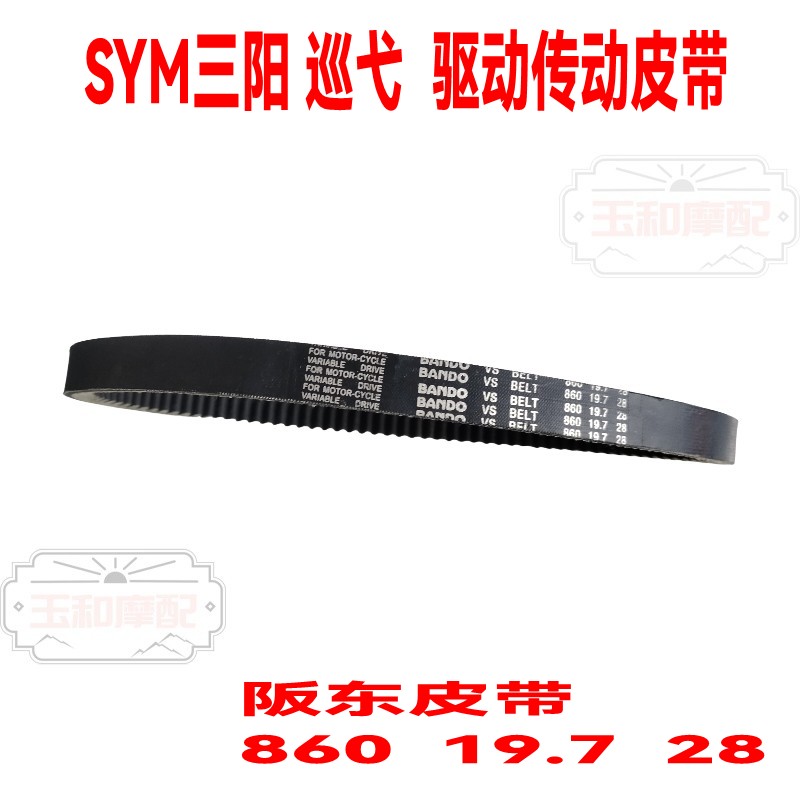 适用SYM三阳CRUISYM巡弋180/150 XS175T-2 ST175阪东驱动传动皮带